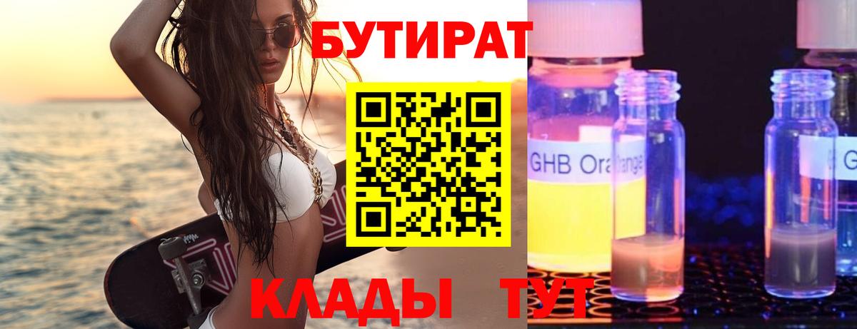 Бутират жидкий экстази  Бутират  Улан-Удэ 